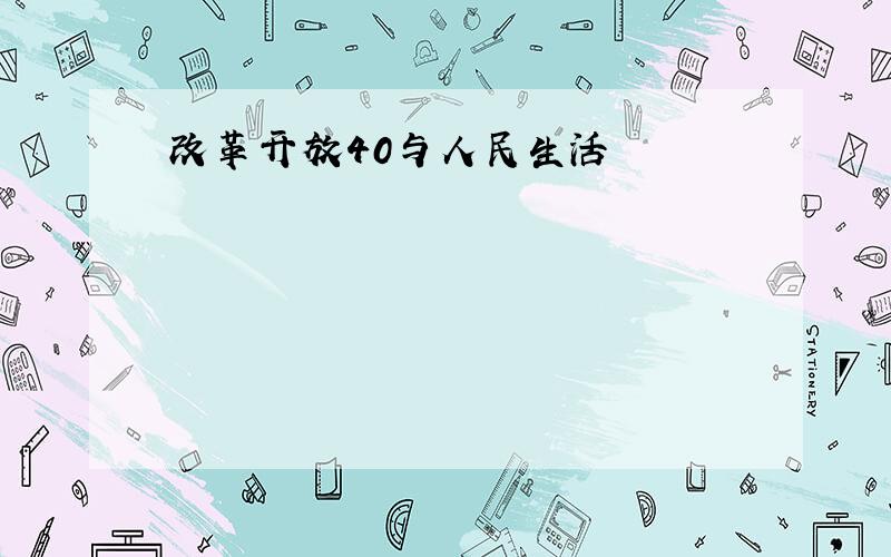 改革开放40与人民生活