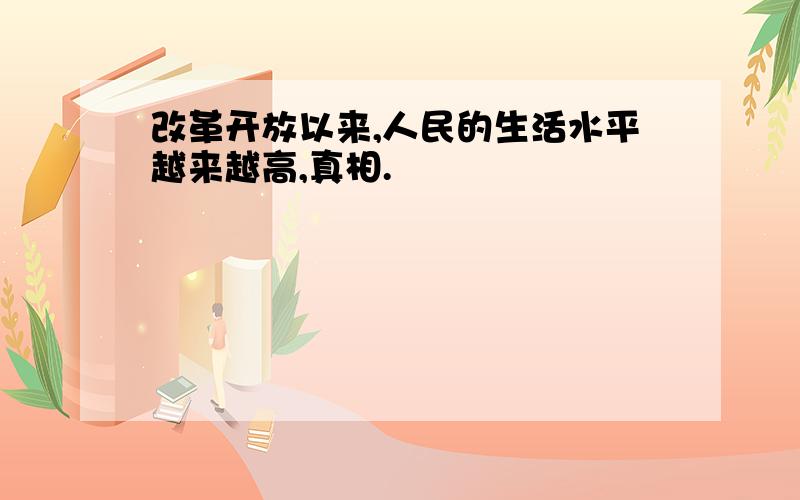 改革开放以来,人民的生活水平越来越高,真相.