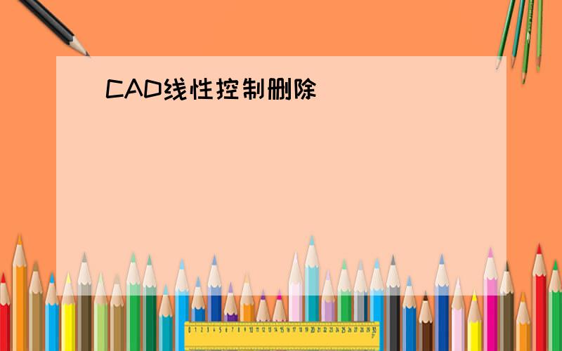 CAD线性控制删除