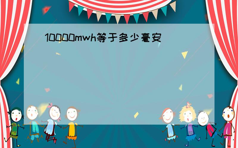 10000mwh等于多少毫安