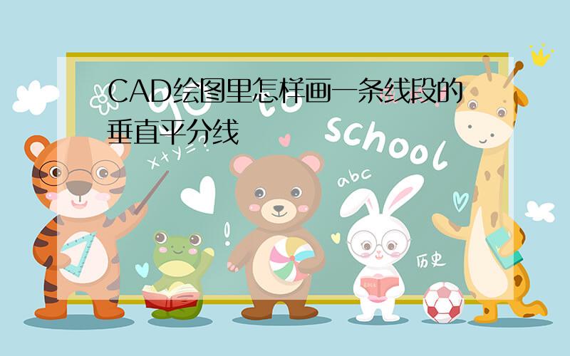 CAD绘图里怎样画一条线段的垂直平分线