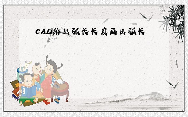 CAD给出弧长长度画出弧长