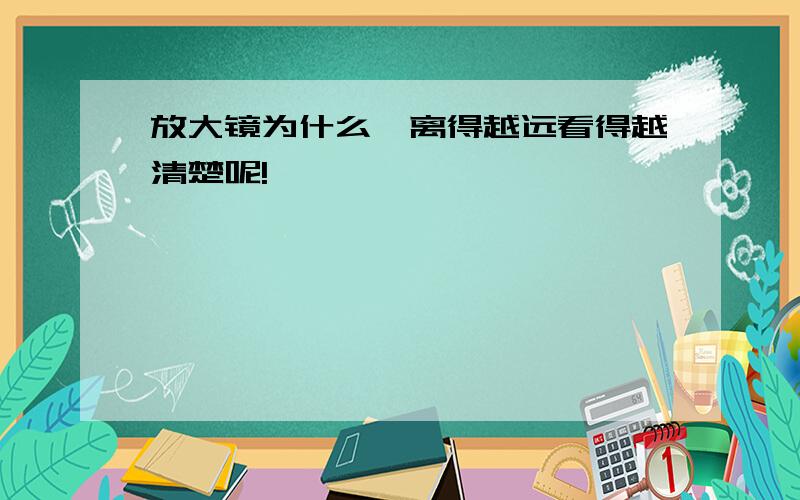 放大镜为什么,离得越远看得越清楚呢!