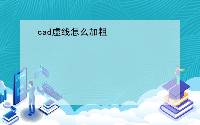 cad虚线怎么加粗