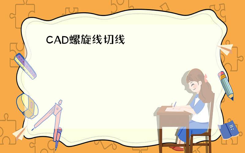 CAD螺旋线切线