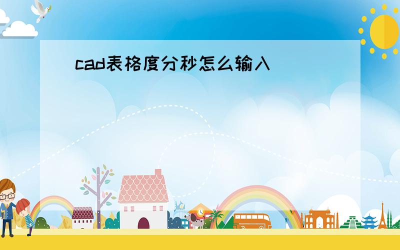 cad表格度分秒怎么输入