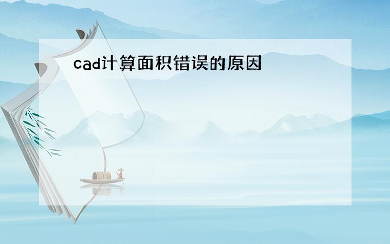 cad计算面积错误的原因