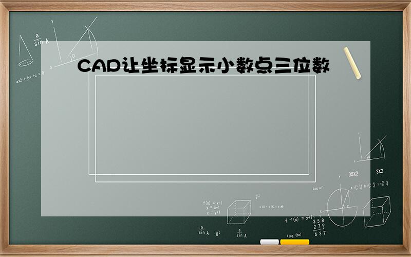 CAD让坐标显示小数点三位数