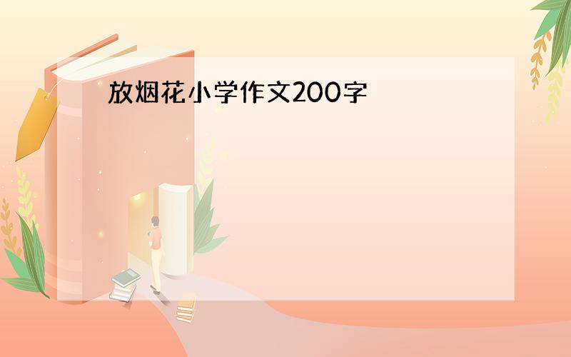 放烟花小学作文200字