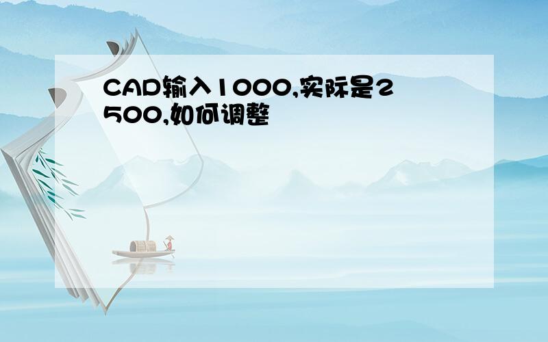 CAD输入1000,实际是2500,如何调整