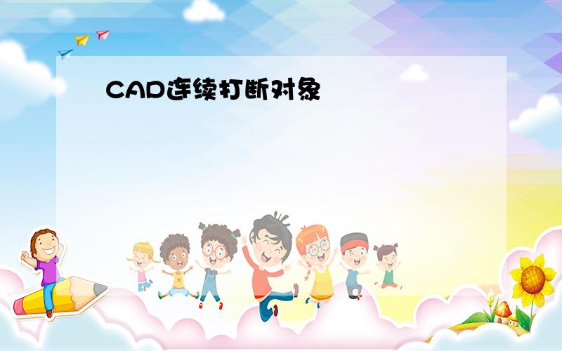 CAD连续打断对象