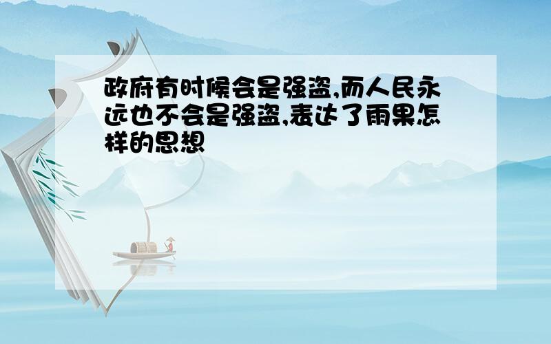 政府有时候会是强盗,而人民永远也不会是强盗,表达了雨果怎样的思想