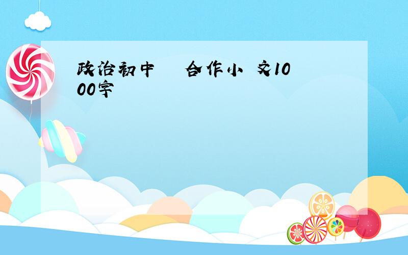 政治初中競爭與合作小論文1000字