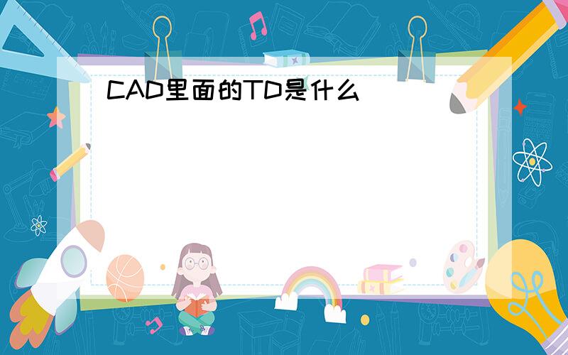 CAD里面的TD是什么