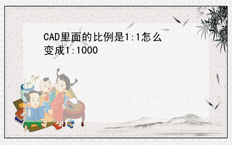 CAD里面的比例是1:1怎么变成1:1000