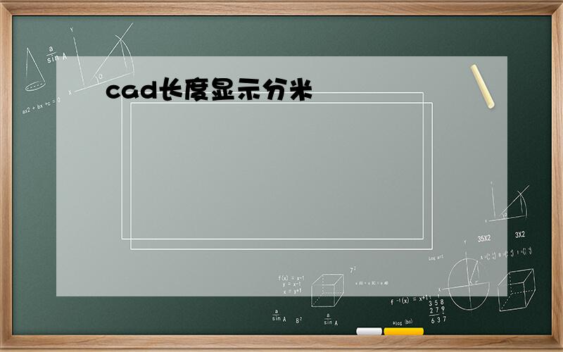 cad长度显示分米