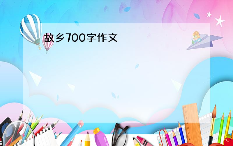 故乡700字作文