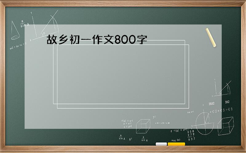 故乡初一作文800字