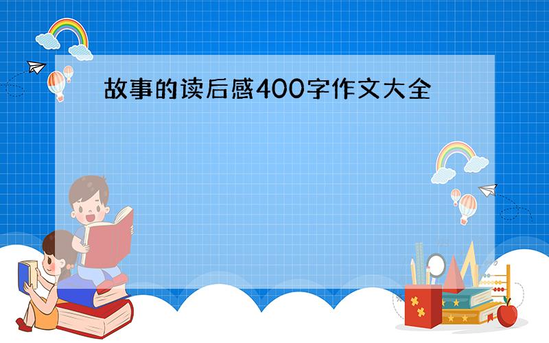 故事的读后感400字作文大全