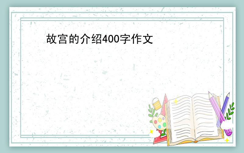 故宫的介绍400字作文