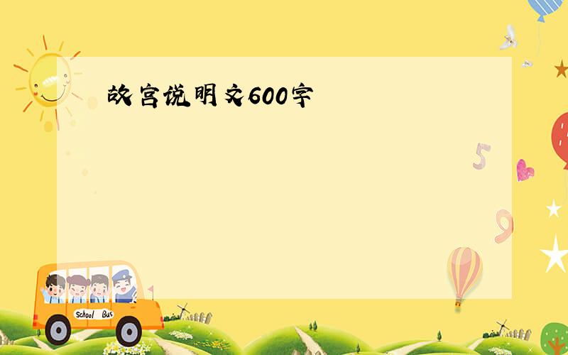 故宫说明文600字