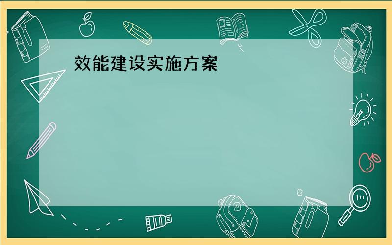 效能建设实施方案