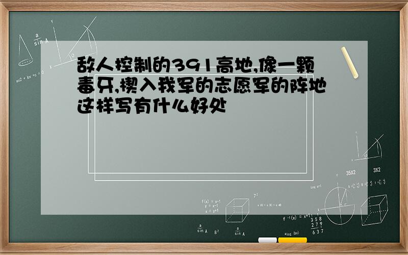 敌人控制的391高地,像一颗毒牙,楔入我军的志愿军的阵地这样写有什么好处