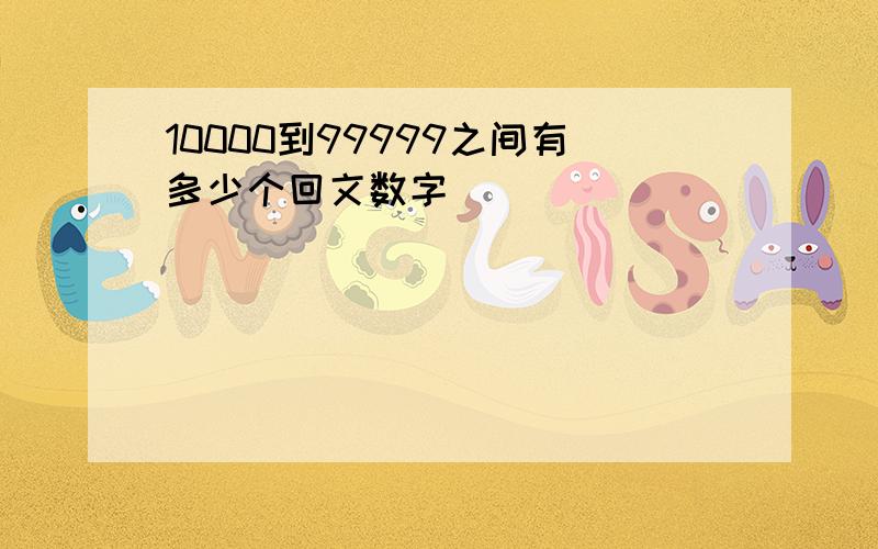 10000到99999之间有多少个回文数字