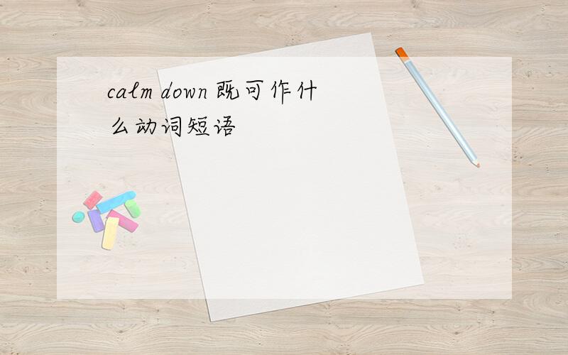 calm down 既可作什么动词短语