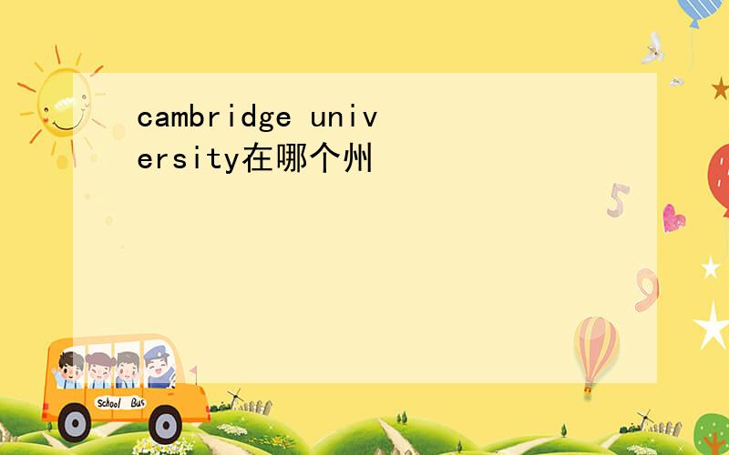 cambridge university在哪个州