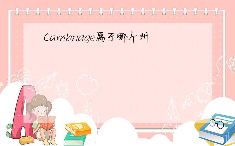 Cambridge属于哪个州