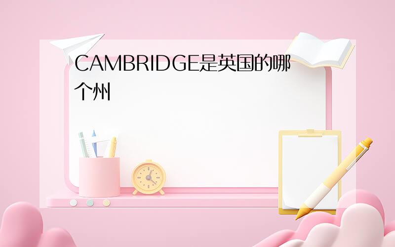 CAMBRIDGE是英国的哪个州