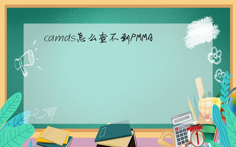 camds怎么查不到PMMA