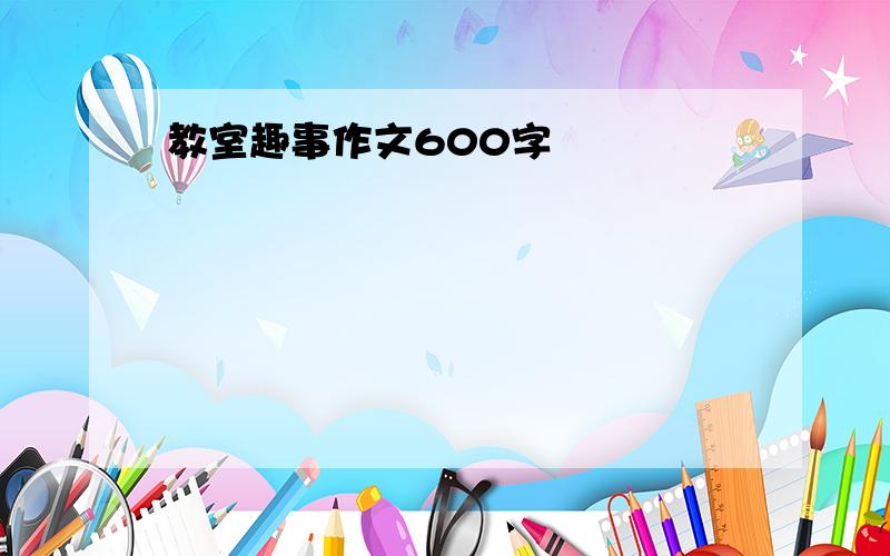 教室趣事作文600字