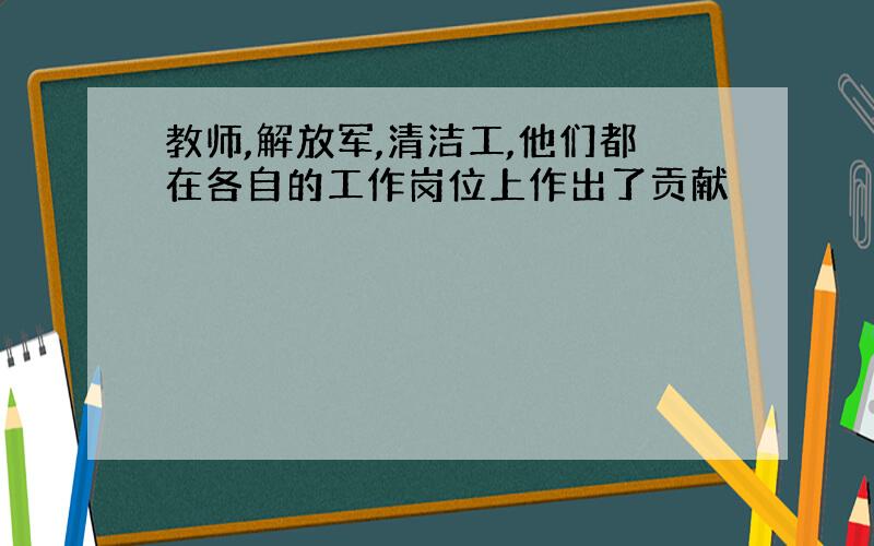 教师,解放军,清洁工,他们都在各自的工作岗位上作出了贡献