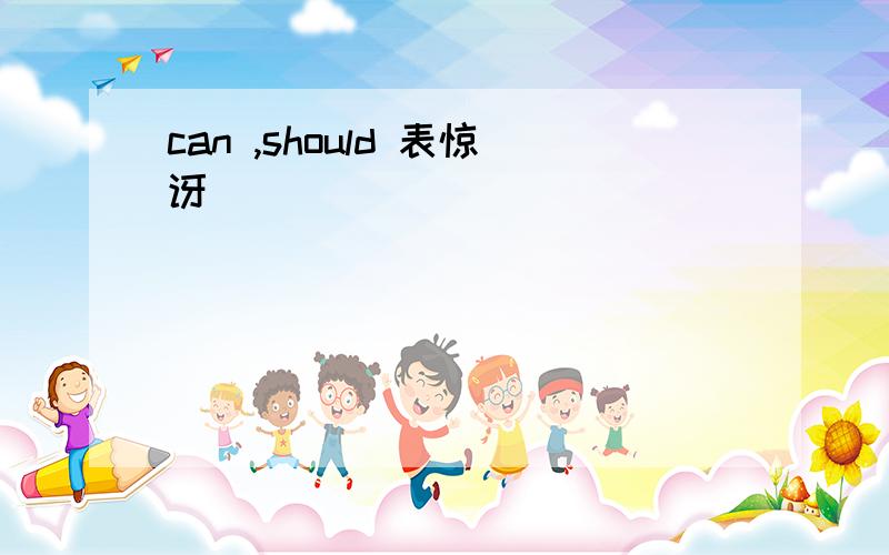 can ,should 表惊讶