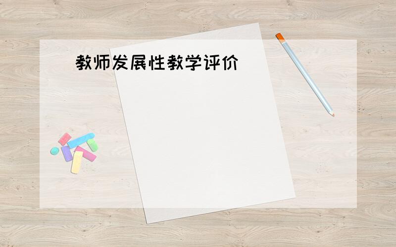 教师发展性教学评价