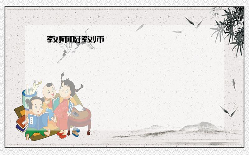 教师呀教师