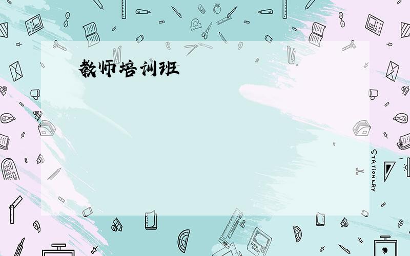 教师培训班