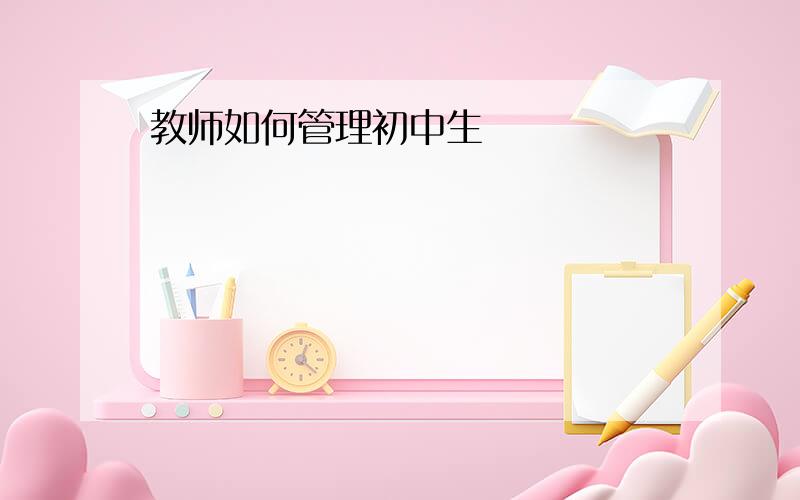 教师如何管理初中生