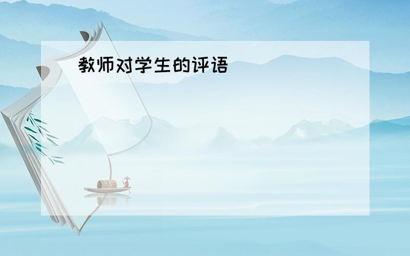 教师对学生的评语