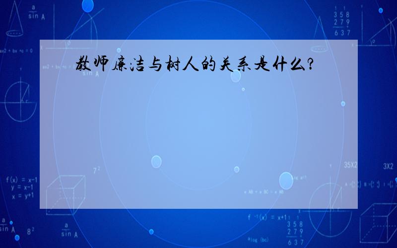 教师廉洁与树人的关系是什么?