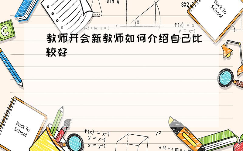 教师开会新教师如何介绍自己比较好