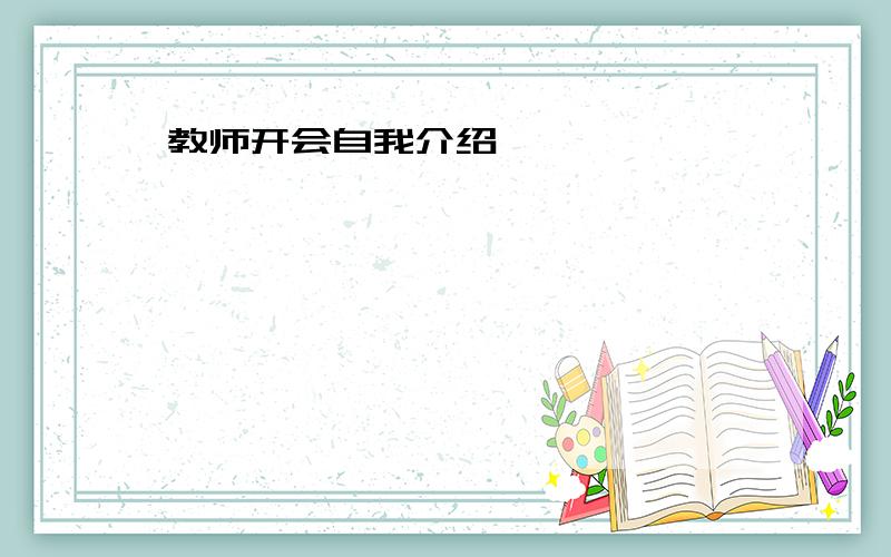 教师开会自我介绍