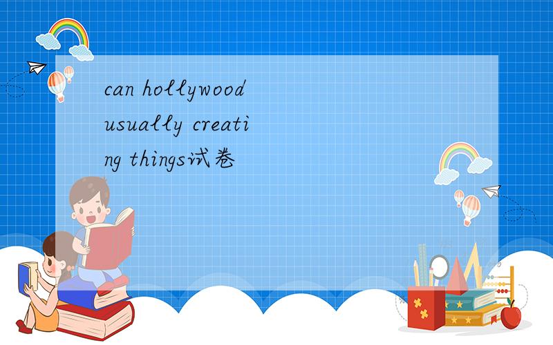 can hollywood usually creating things试卷