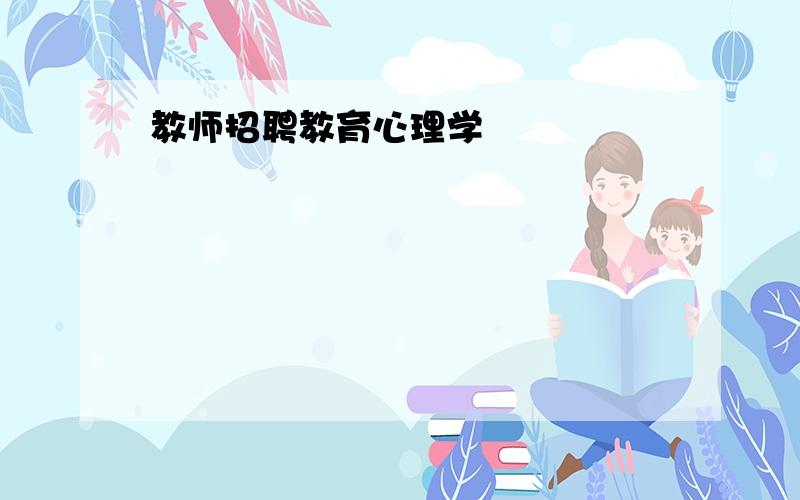 教师招聘教育心理学