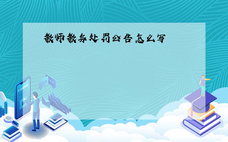 教师教务处罚公告怎么写