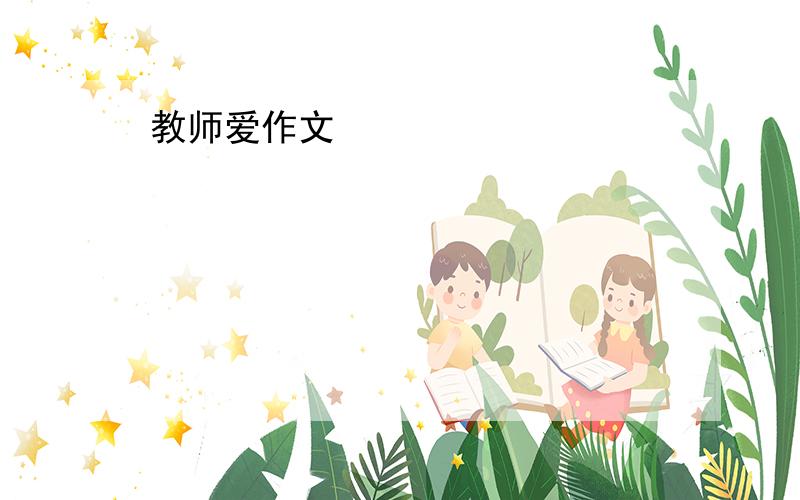 教师爱作文