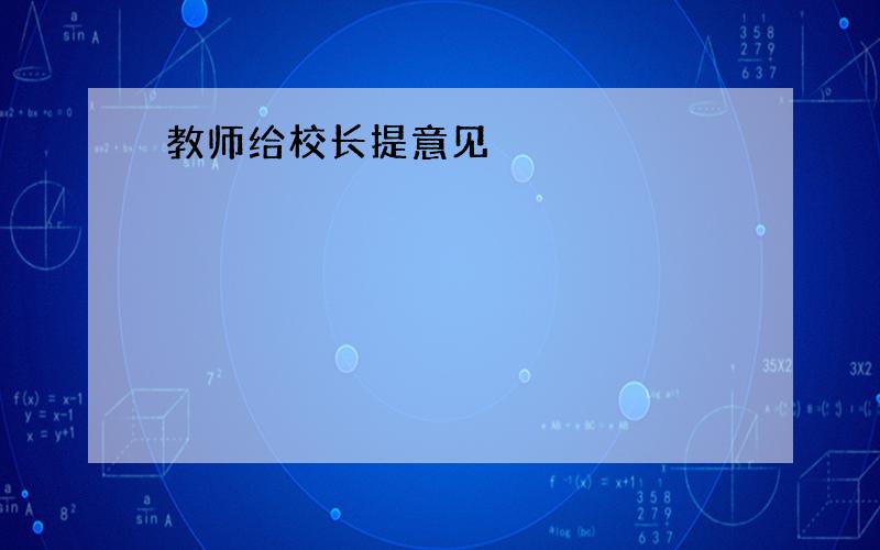 教师给校长提意见