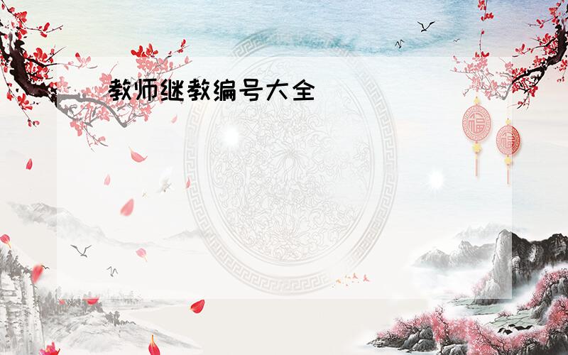 教师继教编号大全